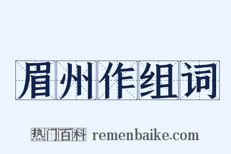 眉州作组词是什么意思的图片